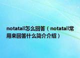 notatall怎么回答（notatall常用來(lái)回答什么簡(jiǎn)介介紹）