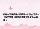 榪樼彔涔嬮偅鎷夌殑鐨囧鐢熸椿 灝忚（誰(shuí)有還珠之那拉的皇家生活全文txt版本）