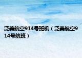 泛美航空914號(hào)班機(jī)（泛美航空914號(hào)航班）