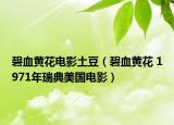碧血黃花電影土豆（碧血黃花 1971年瑞典美國(guó)電影）