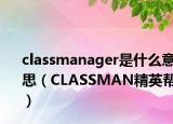 classmanager是什么意思（CLASSMAN精英幫）