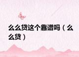 么么貸這個(gè)靠譜嗎（么么貸）
