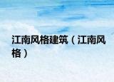 江南風格建筑（江南風格）