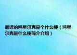 最近的鴻星爾克是個(gè)什么梗（鴻星爾克是什么梗簡(jiǎn)介介紹）
