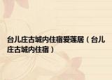臺兒莊古城內(nèi)住宿愛蓮居（臺兒莊古城內(nèi)住宿）