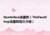 facetoface洗面奶（TheFaceShop洗面奶簡(jiǎn)介介紹）