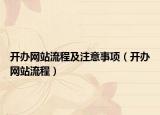 開辦網(wǎng)站流程及注意事項（開辦網(wǎng)站流程）