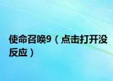 使命召喚9（點(diǎn)擊打開沒反應(yīng)）