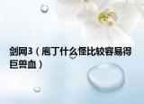 劍網(wǎng)3（庖丁什么怪比較容易得 巨獸血）