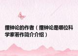 擺鐘論的作者（擺鐘論是哪位科學(xué)家著作簡介介紹）