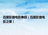 百度影音電影泰囧（百度影音電影之家）