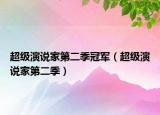 超級(jí)演說家第二季冠軍（超級(jí)演說家第二季）