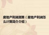 房地產(chǎn)利潤測算（房地產(chǎn)利潤怎么計算簡介介紹）