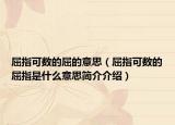 屈指可數(shù)的屈的意思（屈指可數(shù)的屈指是什么意思簡(jiǎn)介介紹）
