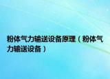 粉體氣力輸送設(shè)備原理（粉體氣力輸送設(shè)備）