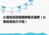 心情說(shuō)說(shuō)簡(jiǎn)短精辟勵(lì)志語(yǔ)錄（心情說(shuō)說(shuō)簡(jiǎn)介介紹）