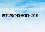 古代求帝攻美文化簡(jiǎn)介