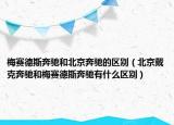 梅賽德斯奔馳和北京奔馳的區(qū)別（北京戴克奔馳和梅賽德斯奔馳有什么區(qū)別）
