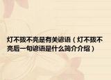 燈不撥不亮是有關(guān)諺語（燈不撥不亮后一句諺語是什么簡介介紹）