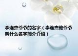 李連杰爺爺?shù)拿郑ɡ钸B杰他爺爺叫什么名字簡(jiǎn)介介紹）