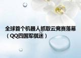 全球首個機器人抓取云競賽落幕（QQ四國軍棋迷）