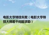 電影大亨特技失?。娪按蠛嗵丶即髱熑舾蓡栴}求助）
