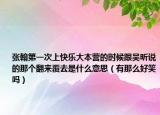 張翰第一次上快樂大本營的時候跟吳昕說的那個翻來覆去是什么意思（有那么好笑嗎）