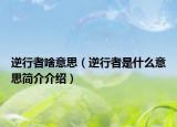 逆行者啥意思（逆行者是什么意思簡介介紹）