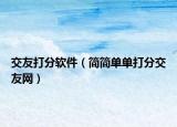 交友打分軟件（簡簡單單打分交友網(wǎng)）