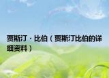 賈斯汀?比伯（賈斯汀比伯的詳細資料）