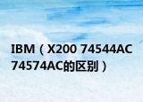 IBM（X200 74544AC 74574AC的區(qū)別）