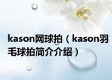 kason網(wǎng)球拍（kason羽毛球拍簡(jiǎn)介介紹）
