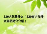 520古代是什么（520在古代什么意思簡(jiǎn)介介紹）