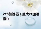 eth加速器（盛大et加速器）