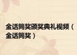 金話筒獎頒獎典禮視頻（金話筒獎）