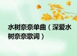 水樹(shù)奈奈單曲（深愛(ài)水樹(shù)奈奈歌詞）