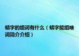 蜻字的組詞有什么（蜻字能組啥詞簡(jiǎn)介介紹）