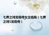 七界之詩(shī)龍骨傳女主結(jié)局（七界之詩(shī)1龍骨傳）
