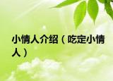 小情人介紹（吃定小情人）