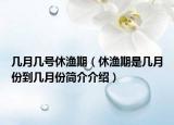 幾月幾號休漁期（休漁期是幾月份到幾月份簡介介紹）