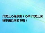 鄺美云心經(jīng)歌曲（心聲 鄺美云演唱歌曲及同名專輯）