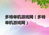 多特單機(jī)游戲網(wǎng)（多特單機(jī)游戲網(wǎng)）