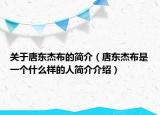關(guān)于唐東杰布的簡介（唐東杰布是一個什么樣的人簡介介紹）
