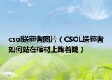 csol送葬者圖片（CSOL送葬者如何站在棺材上跑著跳）