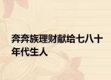 奔奔族理財獻給七八十年代生人
