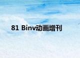 81 Binv動(dòng)畫(huà)增刊