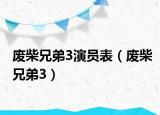 廢柴兄弟3演員表（廢柴兄弟3）
