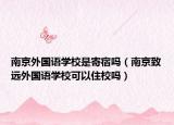 南京外國語學校是寄宿嗎（南京致遠外國語學?？梢宰⌒幔? /></span></a>
                        <h2><a href=