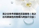 龍之谷先考慮最終還是屬性（龍之谷元素屬性共有哪幾種簡介介紹）