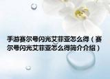 手游賽爾號閃光艾菲亞怎么得（賽爾號閃光艾菲亞怎么得簡介介紹）